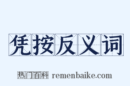 凭按反义词是什么意思的图片